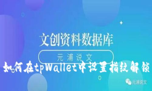 如何在tpWallet中设置指纹解锁