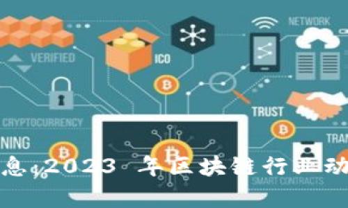 链牛区块链最新消息：2023 年区块链行业动态与发展趋势分析