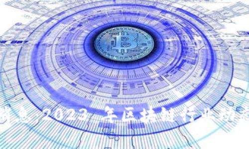 链牛区块链最新消息：2023 年区块链行业动态与发展趋势分析