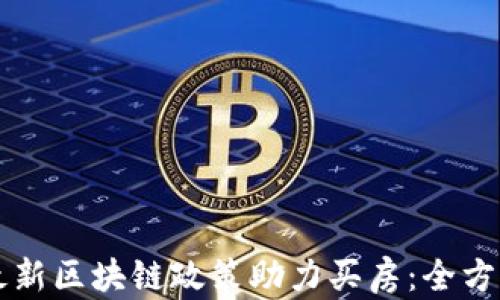 
苏州最新区块链政策助力买房：全方位解析