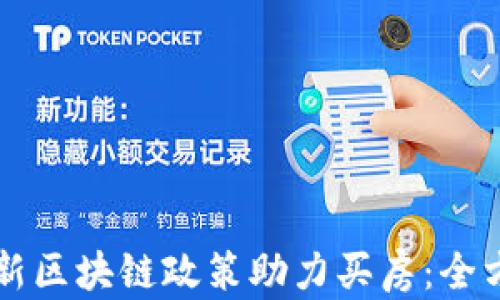 
苏州最新区块链政策助力买房：全方位解析