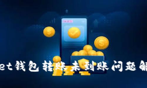 tpWallet钱包转账未到账问题解决指南