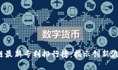 2023年区块链最新专利排行榜：揭示创新浪潮的前沿技术