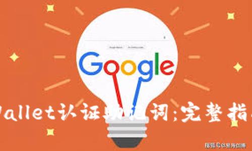 如何通过tpWallet认证助记词：完整指南与最佳实践