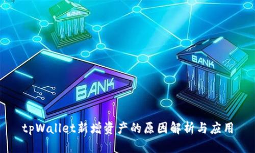 tpWallet新增资产的原因解析与应用