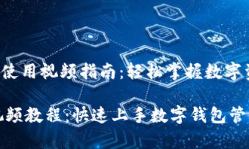xiaotitpWallet使用视频指南：轻松掌握数字资产管理/xiaoti

tpWallet使用视频教程：快速上手数字钱包管理
