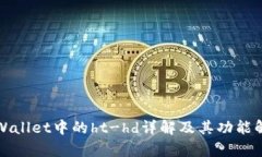 tpWallet中的ht-hd详解及其功