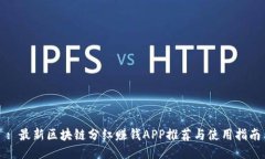 : 最新区块链分红赚钱AP