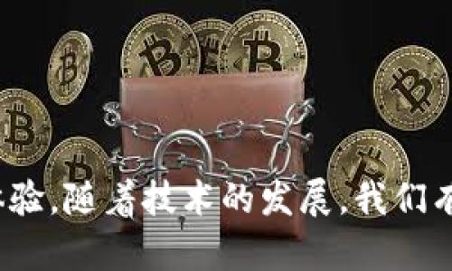   tpWallet安全风险解析与防范方法 / 
 guanjianci tpWallet,数字钱包,安全风险,防范措施 /guanjianci 

tpWallet概述
tpWallet是一款广泛使用的数字钱包，旨在为用户提供安全、快速便捷的数字资产管理服务。然而，随着数字资产的不断增长，tpWallet也遇到了一些安全风险问题。用户在日常使用中可能会面临数据泄露、资金被盗等风险，如何有效识别和防范这些风险成为了许多用户关注的焦点。

tpWallet的安全风险分析
对用户来说，了解tpWallet可能遇到的安全风险是十分重要的。以下是一些主要的风险点：
ul
    listrong数据泄露：/strongtpWallet储存了大量用户的财务信息与交易记录，如果钱包应用或其服务器遭到攻击，用户的信息有可能被黑客获取。/li
    listrong恶意软件：/strong用户的设备一旦感染了恶意软件，攻击者便能获得用户的登录凭据，从而控制用户的tpWallet账户。/li
    listrong钓鱼攻击：/strong一些不法分子可能通过伪造的网站或应用程序诱骗用户输入他们的tpWallet账户信息，导致资金被盗。/li
    listrong私钥丢失：/strong用户如果不小心丢失了钱包的私钥，将无法访问他们的资产，造成不可逆的损失。/li
/ul

如何防范tpWallet的安全风险
为了保护用户的资金和信息安全，以下是一些有效的防范措施：
ul
    listrong使用强密码：/strong在设置tpWallet账号时，使用复杂且唯一的密码，可以显著降低被攻破的风险。同时，定期更改密码也是一个良好的习惯。/li
    listrong启用双重认证：/strong使用双重认证功能，能增加额外的一层安全保护，即使密码被泄露，黑客也无法轻易进入账户。/li
    listrong定期更新软件：/strong时刻保持tpWallet及其相关应用程序的最新版本，以确保用户可以获得最新的安全更新和修复。/li
    listrong警惕钓鱼攻击：/strong在访问tpWallet网页或应用时，确保使用官方链接，避免点击来源不明的链接或下载不明文件。/li
/ul

常见问题解析

问题一：tpWallet的安全性如何？
tpWallet的安全性主要由其技术架构、用户操作习惯及其背后的监管机构等多方面影响。通常来说，tpWallet会采取多种加密技术保护用户的资产和信息。例如，通过对用户数据采用高强度的加密协议，确保不易被破解。此外，tpWallet通常会遵循相关法规和行业规范，定期进行安全审计，以确保系统的安全性。但最终，用户的安全性也依赖于自身的操作习惯，如设置强密码、启用双重认证等。
除了技术层面的安全，tpWallet的安全性也受到黑客攻击行为的影响。网络威胁在不断演化，黑客也采取了更为高级的攻击手段，因此用户需时刻保持警惕，了解相关的安全资讯，及时采取防范措施。

问题二：如何识别tpWallet的钓鱼攻击？
钓鱼攻击通常表现为伪造网站或应用程序，目的在于欺骗用户输入敏感信息。识别这些攻击尤为重要，可以通过以下方式来增强辨别能力：
ul
    listrong检查URL：/strong访问tpWallet时，确保网址是正确的，任何一个字符的错误都有可能是钓鱼网站的表现。/li
    listrong安全证书：/strong在访问网站时，可以查看浏览器地址栏左侧的安全标识，确认网站是否有有效的安全证书。/li
    listrong警惕不明链接：/strong对于任何邮件、社交媒体或短信中的链接，保持警惕，不轻易点击来源不明的链接。/li
/ul
此外，用户可以使用一些安全工具或浏览器扩展来帮助识别和阻止钓鱼攻击，进一步保护自己的账户安全。

问题三：如何恢复丢失的tpWallet账户？
如果用户不慎丢失了tpWallet的账户信息或私钥，恢复过程将会相对复杂。这通常取决于用户是否已备份相关数据。以下是一些可能的恢复步骤：
ul
    listrong使用恢复短语：/strong如果在创建tpWallet时有设置过恢复短语，用户可以通过输入这些短语来恢复账户。/li
    listrong联系客服：/strong如果用户无法按照常规方式恢复账户，建议直接联系tpWallet的客服团队请求协助。/li
    listrong数据备份：/strong在今后的操作中，务必定期备份账户信息，包括但不限于私钥和恢复短语，以降低未来风险。/li
/ul
然而，需要注意的是，能够恢复账户的前提是拥有必要的信息，因此在使用任何数字钱包之前，用户应当重视数据备份的问题。

问题四：tpWallet未来的发展趋势是什么？
随着数字资产的更新换代以及技术的不断进步，tpWallet及其他数字钱包在未来的发展趋势有以下几个方面：
ul
    listrong加强安全性：/strong未来数字钱包的开发者会进一步加强安全性，包括硬件加密、冷存储解决方案等，以应对日益严峻的网络安全挑战。/li
    listrong用户体验：/strongtpWallet在用户体验上会越来越注重，提供更加人性化的界面和操作流程，使得即使是初学者也能快速上手。/li
    listrong多资产支持：/strong随着越来越多种类的数字资产涌现，tpWallet有望支持多种数字货币与资产，以满足用户的多样化需求。/li
    listrong合规性增强：/strong面对各国监管机构的关注，tpWallet将会更加注重合规性，遵循当地法律法规，确保用户的信息和资产安全。/li
/ul
未来，tpWallet将继续在安全和便捷两个方向努力，为用户提供更优质的服务和体验，使其在数字资产管理的道路上，能够更放心、更高效地进行投资和交易。

总结
总的来说，在使用tpWallet或任何数字钱包时，用户都需保持高度警惕，了解潜在的安全风险以及防范措施。适时采取相应的安全策略，不仅能保护用户的资产，也能提升整体的使用体验。随着技术的发展，我们有理由相信，数字钱包将会变得越来越安全和便捷，而用户的安全意识也是不可忽视的重要一环。