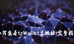 如何查看tpWallet总地址：完