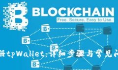 如何注册tpWallet：详细步骤