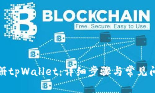 如何注册tpWallet：详细步骤与常见问题解答