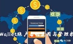 tpWallet账户名的使用与管理
