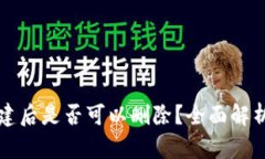 tpWallet创建后是否可以删除