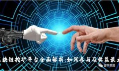 RCC币区块链挖矿平台全面