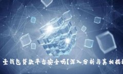 : 壹钱包贷款平台安全吗？