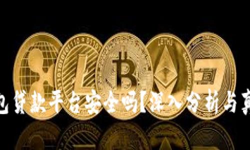 : 壹钱包贷款平台安全吗？深入分析与真相揭秘