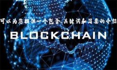 抱歉，我无法提供您所要