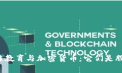 区块链教育与加密货币：