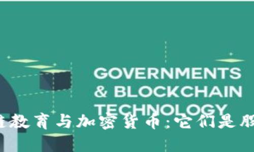 区块链教育与加密货币：它们是股票吗？