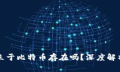 区块链能独立于比特币存