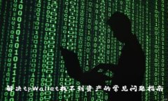 解决tpWallet找不到资产的常