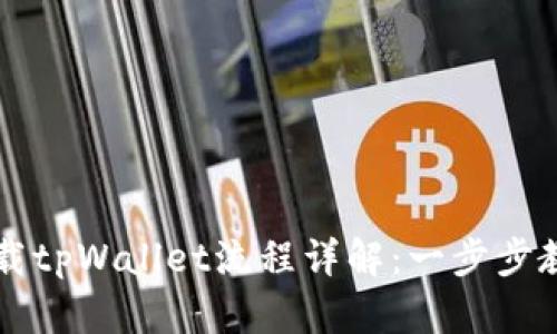 Title: 苹果手机下载tpWallet流程详解：一步步教你轻松下载并使用