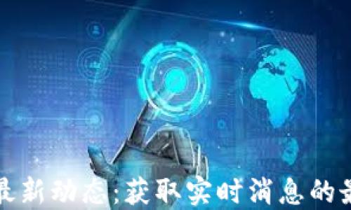 
区块链最新动态：获取实时消息的最佳渠道