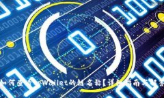 如何查看tpWallet的链名称？