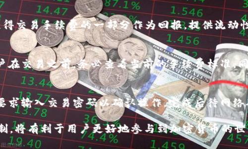   如何在tpWallet中使用mdex交易所进行加密货币交易 / 
 guanjianci tpWallet, mdex, 加密货币交易, 去中心化交易所 /guanjianci 

随着区块链技术的不断发展，加密货币交易变得越来越普及，各种不同的交易平台也随之涌现。其中，去中心化交易所（DEX）因其安全性和用户控制资产的特点而受到青睐。mdex便是这样一个在去中心化交易领域备受欢迎的交易所，而tpWallet则是一个广泛使用的数字钱包，支持mdex等多种去中心化应用（DApp）。本文将为您详细介绍如何在tpWallet中使用mdex，包括交易的操作步骤，安全性提示，以及常见问题解答。

一、tpWallet简介
tpWallet是一个多功能的数字钱包，支持多种区块链资产的存储与管理。用户可以通过tpWallet安全地存储和交易以太坊、比特币、以及各种ERC20代币等。同时，tpWallet也集成了许多去中心化应用，用户可以直接在钱包中与这些应用进行交互，包括DeFi服务、NFT市场等。使用tpWallet，用户可以自行控制私钥，确保资产的安全性。

二、mdex交易所简介
mdex是一个基于区块链技术的去中心化交易平台，提供了高效和安全的交易体验。用户可以在mdex上进行各种加密资产的交易，支持交易对的流动性池，用户可以通过提供流动性来获得额外收益。mdex以其流畅的用户体验和较低的交易费用受到许多用户的喜爱。

三、在tpWallet中使用mdex的步骤
以下是用户在tpWallet中使用mdex进行交易的详细步骤：

h4步骤1：下载和安装tpWallet/h4
首先，用户需要前往tpWallet的官方网站或应用商店下载并安装tpWallet。安装后，创建一个新的钱包或导入已有的钱包。用户在创建钱包时需要妥善保管助记词，因为这是访问和恢复钱包的唯一凭证。

h4步骤2：充值数字资产/h4
在进行交易之前，用户需要向tpWallet中充值所需的数字资产。可以通过其他交易所转账，或是直接使用支持的充值功能，将以太坊或ERC20代币发送至tpWallet地址。

h4步骤3：连接mdex/h4
在tpWallet中，用户可以直接访问mdex功能。找到DApp浏览器的部分，在搜索框中输入mdex的官方网站或使用mdex的DApp链接。点击“连接钱包”，选择tpWallet以完成钱包与mdex的连接。

h4步骤4：进行交易/h4
连接成功后，用户可以选择任意交易对进行交易。在交易界面上，输入需要交易的数量，并确认交易价格。确保在进行交易前了解当前的市场价格和流动性。在确认交易细节后，点击“交易”按钮并依提示完成交易步骤。

h4步骤5：查看交易记录/h4
交易完成后，用户可以在mdex界面中查看当前的交易记录和资产状况。所有的交易记录都会保留在区块链上，可以随时查阅。

四、安全性提示
在使用tpWallet和mdex进行交易时，用户务必注意以下几点安全性提示：

ul
  listrong保管好助记词：/strong助记词是钱包的核心，任何拥有助记词的人都可以访问你的资产。确保将其妥善保管，切勿泄露给他人。/li
  listrong小心钓鱼网站：/strong在使用mdex时，确保访问的是官方链接，避免被钓鱼网站所欺骗。/li
  listrong保持软件更新：/strong确保tpWallet的版本为最新，以获得最新的功能和安全补丁。/li
  listrong使用硬件钱包：/strong若金额较大，建议使用硬件钱包进行交易，以增加安全性。/li
/ul

可能相关问题解答

h4问题1：tpWallet如何确保资产安全性？/h4
tpWallet采用多重安全措施确保用户资产的安全。首先，用户的私钥是由用户本地设备生成并存储，不会上传至任何服务器，确保只有用户自己才能访问资产。此外，tpWallet使用加密技术保护用户信息，采用人脸识别、指纹识别等生物认证方式来加强安全性。此外，tpWallet定期进行安全审计，确保其代码的安全性和可靠性。用户在使用过程中，应按照安全提示妥善使用钱包，尽量避免在公共Wi-Fi上进行敏感操作，确保环境安全。

h4问题2：mdex的流动性是什么？如何提供流动性？/h4
流动性是指市场中资产的可交易性，流动性越高，交易的执行价格与市价之间的差异就越小，交易体验也就越好。在mdex中，用户可以通过提供流动性赚取收益。用户通过将资产存入流动性池进行交易，能够获得交易手续费的一部分作为回报。提供流动性通常需要用户先选择流动性池，决定要投入的资产种类和数量，然后确认并完成操作。需要注意的是，提供流动性也面临一定风险，包括价格波动风险和无常损失风险，因此用户需根据自身情况进行合理评估。

h4问题3：在mdex上交易会有什么费用？/h4
在mdex上进行交易时，会涉及到一定的费用。mdex通常会收取交易手续费，这些费用通常以交易金额的一定比例来收取。此外，如果用户进行流动性提供，还可能会面临因资产价格波动而产生的无常损失。用户在交易之前，务必查看当前的手续费标准，同时可以关注mdex的官方公告，以了解可能的费用变化。合理计算交易成本，有助于更好地管理投资收益。

h4问题4：如何从tpWallet中转出资产？/h4
用户在tpWallet中转出资产的步骤相对简单。首先，打开tpWallet，选择需要转出的资产，点击“转出”或“发送”按钮。接下来，填写接收方的地址和转出数量，注意确保接收地址无误，以免资产丢失。系统可能会要求输入交易密码以确认操作，完成后待网络确认即可。转出过程可能会涉及一定的网络费用，由于不同网络的交易速度和费用不同，用户可以适时检查并选择合适的转出时间。

总结：在tpWallet中使用mdex的操作简单而安全，用户可以方便地进行加密货币交易。不过，用户在交易过程中应时刻保持警觉，采取适当的安全措施以保护自己的资产。同时，逐步了解mdex的各种功能和机制，将有利于用户更好地参与到加密货币的世界中。希望本文对您在tpWallet中的mdex使用有所帮助！