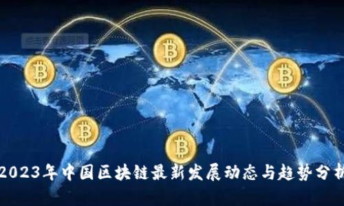 2023年中国区块链最新发展动态与趋势分析