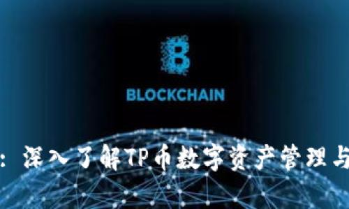tpWallet: 深入了解TP币数字资产管理与投资策略