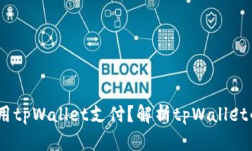 什么人会使用tpWallet支付？解析tpWallet的用户群体 