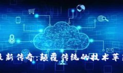 探索区块链最新传奇：颠