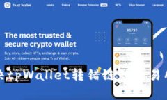 如何解决tpWallet转错链到交