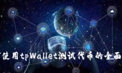 如何使用tpWallet测试代币的