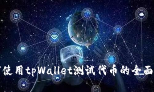 如何使用tpWallet测试代币的全面指南