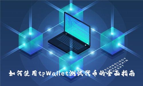 如何使用tpWallet测试代币的全面指南
