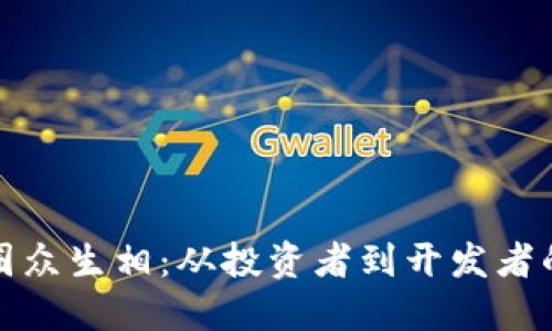 区块链币圈众生相：从投资者到开发者的全景透视