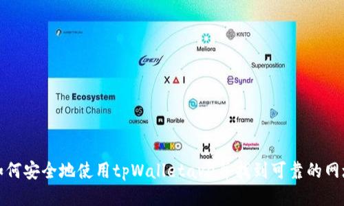 如何安全地使用tpWalletave并找到可靠的网址