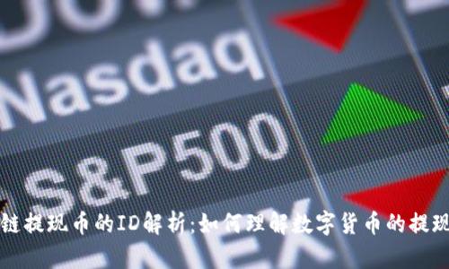 区块链提现币的ID解析:如何理解数字货币的提现标识