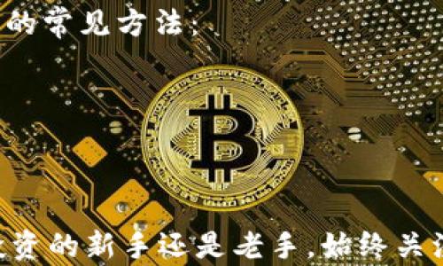 
  如何在tpWallet中快速变现USDT：详细指南 / 

关键词
 guanjianci tpWallet, USDT变现, 数字货币交易, 加密货币钱包 /guanjianci 

引言
随着数字货币的普及，越来越多的人开始使用各种加密钱包来存储和交易数字资产。其中，tpWallet作为一个相对新兴的数字货币钱包，因其友好的用户界面和多种安全功能而受到广泛关注。尤其是USDT（泰达币），作为一种稳定币，以其价格稳定性受到投资者的青睐。然而，许多用户在获得USDT后，如何将其变现成法定货币或其他资产，依然困扰着不少人。本文将为您详细介绍如何在tpWallet中快速有效地变现USDT，提供实用的步骤和注意事项，帮助您顺利完成交易。

第一部分：tpWallet的基本功能介绍
在了解如何变现USDT之前，我们首先需要了解tpWallet的基本功能和特点。tpWallet是一款支持多种虚拟货币的数字钱包，用户可以在钱包中安全地存储、发送和接收各种数字资产。tpWallet的优势在于其简洁的用户界面和高安全性，使得甚至是新手用户也能轻松上手。
tpWallet支持的功能包括：资产管理、交易记录查询、市场行情监控以及资产兑换等。用户可以在钱包内直接查看自己持有的数字货币种类及其当前价值，并进行必要的交易。此外，tpWallet提供的安全保障措施，例如双重认证和冷钱包存储，让用户能够感受到更高的安全性。

第二部分：准备工作：如何获取USDT
在使用tpWallet变现USDT之前，首先要确保您已经在钱包中成功获取了USDT。获取USDT的途径有很多，常见的方式包括通过交易所购买、朋友转账、或通过参与某些项目的奖励。在此，我们将简要介绍通过交易所购买USDT的流程。
通常，用户需要选择一个支持USDT的交易所，注册账户并完成身份验证。在完成这些步骤后，用户可以通过法定货币或其他数字货币来购买USDT。购买时，注意交易手续费以及汇率，以便能够以更低的成本获得更多的USDT。当成功购买后，将USDT转入您的tpWallet地址即可。

第三部分：在tpWallet中变现USDT的步骤
当您确认已在tpWallet中持有USDT后，接下来就是进行变现了。以下是详细的步骤：
1. 登录tpWallet：首先打开tpWallet应用，输入您的账户信息进行登录。确保您的网络连接正常，以便顺利访问钱包。
2. 选择USDT资产：在主界面中，找到您持有的USDT资产，并点击进入。您将看到USDT的当前余额和相关操作选项。
3. 选择“兑换”或“出售”选项：在USDT界面中，寻找“兑换”或“出售”功能。tpWallet可能提供几个变现渠道，包括直接兑换为法定货币或通过其他数字货币兑换。
4. 设置兑换参数：根据您希望兑换的数量或金额设置相关参数。注意确保您了解交易手续费和兑换汇率。
5. 确认交易并完成操作：检查您设置的交易参数，确认无误后进行交易操作。系统会提示您输入交易密码或进行其他安全验证。在交易成功后，您将收到相应的法定货币或其他数字货币。

第四部分：变现USDT的渠道与注意事项
除了在tpWallet内直接操作，用户还可以通过其他途径变现USDT，例如通过去中心化交易所（DEX）或直接与其他用户进行P2P交易。无论选择何种渠道，变现过程中都有一些注意事项：
1. 选择可靠的交易平台：如果选择在外部平台变现，一定要选择具有良好信誉的交易所，查看其用户评价和交易量，以保障交易安全。
2. 注意交易手续费：不同的平台收取的手续费不同，务必在交易前了解清楚，以减少不必要的损失。
3. 对价格变化的敏感度：数字货币的价格波动很大，因此在进行变现时要对市场行情保持敏感，尽可能选择在价格较高时进行交易。

第五部分：可能相关的问题
在变现USDT的过程中，用户常常会遇到各种问题，以下是一些常见的相关问题及其详细解答：

问题1：变现USDT是否会涉及税务问题？
在全球范围内，数字货币的税务处理尚处于摸索阶段，不同国家和地区对于数字货币的相关法规和政策有所不同。因此，对于是否需要缴纳税费，用户应了解自己所在国家或地区的相关法律法规。一般情况下，如果您通过交易获取了收益，您可能需要向税务机关申报相应的收益，具体的缴纳比例和方式以各国税务政策为准。建议用户寻找专业的税务顾问，以获取更为准确的指导。

问题2：如何选择变现USDT的最佳时机？
选择最佳的变现时机是实现收益最大化的关键。通常，用户可以关注以下几个因素来决定变现时机：
1. 市场分析：通过技术分析工具和基本面分析，判断市场的趋势，寻找价格的支撑位和阻力位。
2. 新闻事件：重大新闻（如政策变动、技术升级等）会影响市场，因此需密切关注相关动态。
3. 大户交易：大型交易行为常常预示着市场变化，可以通过观察流动性和大户的动向来制定策略。

问题3：USDT变现后如何安全存储法定货币？
变现USDT后，如果您选择将所得转为法定货币，安全存储这些资产同样重要。以下是一些存储法定货币的建议：
1. 银行账户：将资金存入银行是最传统也是最安全的方式。确认您的银行账户安全性，尽量避免使用不知名的金融平台。
2. 线下现金：如果您习惯于使用现金，可以选择将变现后的资金提取为现金并妥善保存，确保防盗和丢失的风险。
3. 投资理财工具：可以将法定货币用于一些理财或投资产品，以实现资产增值。在选择这些平台时，务必选择信誉好且正规的平台。

问题4：tpWallet的安全性如何？
tpWallet作为一个新兴的数字资产存储与转移工具，其安全性始终是用户最关心的问题之一。tpWallet采取了多重安全措施，比如双重身份验证、私钥加密等，用户的资产相对安全。但无论如何，用户仍需了解一些安全使用的常见方法：
1. 定期更新密码：建议用户定期更换登录密码和安全问题，以降低泄露风险。
2. 启用双重认证：当启用双重认证后，即使密码被盗，黑客也无法轻易进入账户。
3. 防范钓鱼网站：在访问tpWallet时一定要确保使用官方链接，避免通过第三方不明链接登录，尤其是在进行交易操作时更要小心。

结论
总的来说，在tpWallet中实现USDT的变现并不是一件难事，只需要了解相应的步骤和注意事项。同时，如果能够掌握交易时机、正确处理税务问题和安全存储资产等一系列细节，您可以最大化您的收益。无论您是数字货币投资的新手还是老手，始终关注市场动态和自身的投资策略，才能在这个快速变化的领域中立于不败之地。