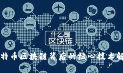 比特币区块链背后的核心