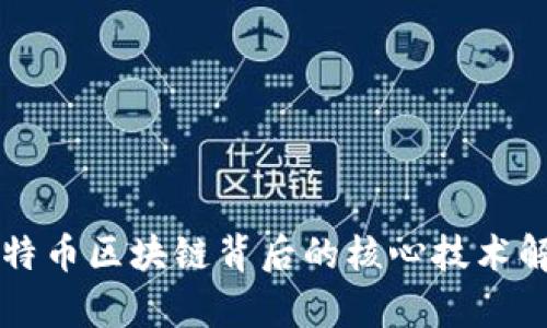 比特币区块链背后的核心技术解析