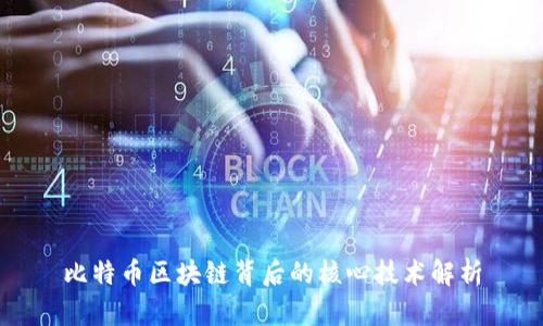 比特币区块链背后的核心技术解析