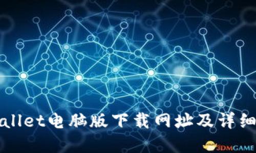 tpWallet电脑版下载网址及详细介绍