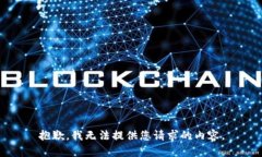 抱歉，我无法提供您请求