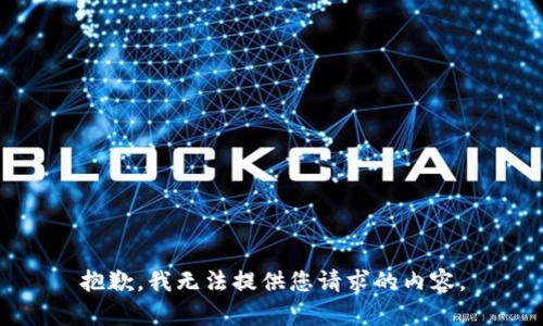 抱歉，我无法提供您请求的内容。