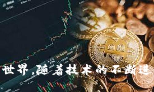 区块链比特币100问

区块链, 比特币, 加密货币, 分布式账本/guanjianci

引言
区块链和比特币是近几年金融科技最热门的话题之一。不论是在技术圈、金融界还是投资者中，这两者都是热议的对象。区块链作为底层技术，支撑着比特币作为一种数字货币的运作。本文将通过“区块链比特币100问”的形式，详细从多个角度探讨区块链和比特币的相关问题，以帮助读者更全面地理解这两个重要概念。

一、什么是区块链？
区块链是一种分布式账本技术（DLT），它通过去中心化的方式记录和存储信息。区块链的核心特点包括透明性、安全性和可追溯性。每一个区块包含了一组交易信息，当一个新的交易发生时，这个交易首先会被打包成一个新区块，然后以链的形式与前一个区块连接，形成一个不可更改的数据链。这种结构使得任何信息的篡改都变得极其困难，因为任何的修改都会影响到后续的区块。
区块链的应用不仅局限于加密货币，它在金融、供应链管理、医疗健康等各个领域都展示了其潜力。例如，金融行业使用区块链技术来提高跨境支付的效率和透明度，而在供应链管理中，区块链能够帮助追踪商品来源，确保产品的真实性。

二、比特币是如何工作的？
比特币诞生于2009年，由一个名为中本聪的匿名人物或团队创建。比特币是一种去中心化的数字货币，所有的比特币交易都通过区块链进行记录。用户可以通过创建一个数字钱包来存储和管理比特币，而交易则通过一种称为“挖矿”的过程来验证和记录在区块链上。
挖矿是一种复杂的计算过程，矿工通过使用计算能力来解决复杂的数学问题，以找到新区块的哈希值。一旦成功，矿工将获得新的比特币作为奖励，同时新区块中的交易将被添加到公共账本中。需要注意的是，比特币的总量是有限的，最多只能有2100万枚比特币，这样的机制设计是为了防止通货膨胀，确保比特币的稀缺性。

三、比特币的安全性如何保障？
比特币的安全性主要依赖于其区块链技术和加密算法。每一笔比特币交易都需要经过签名验证，只有拥有相应私钥的用户才能进行转账。这种密码学上的安全性使得比特币在理论上具有很高的安全性。
此外，区块链的去中心化特性也提升了比特币的安全性。与传统金融机构相比，区块链没有单一的控制点，攻击者很难对其进行利用。然而，尽管区块链本身是安全的，用户如果不妥善保管自己的私钥，仍然会面临失去比特币的风险。因此，采用冷钱包、硬件钱包等方式来保护私钥是非常必要的。

四、比特币的合法性和规则是什么？
比特币的合法性因国家而异。在一些国家，比特币被视为合法货币，受到法律保护；而在另一些国家，比特币则被禁止。大多数国家尚未制定全面的加密货币法规，因此比特币的合法性仍然不确定。
然而，许多地方正在努力建立监管框架，以促进合法和透明的比特币交易。比如，针对加密货币交易所的规定、反洗钱（AML）和了解你的客户（KYC）法规等，都是为了提高比特币交易的安全性与合规性。在这样的背景下，用户需要了解当地关于比特币的法律法规，以避免未来可能的法律风险。

五、可能相关的问题

1. 区块链技术还有哪些应用场景？
区块链技术的应用远不止比特币或其他加密货币。目前，区块链正在多个领域中得到积极探索和应用：
- **金融服务**：区块链技术正在改变银行、保险和支付服务的运作方式，使其更加高效、透明和安全。例如，跨境支付可以通过区块链快速完成，大幅度降低交易成本和时间。
- **供应链管理**：通过在区块链上记录每一笔交易，从产品出厂到消费者手中的每一个环节都可以追踪和验证，提高了产品的透明度和可追溯性，消费者也能确保自己购买的商品是真实的。
- **医疗健康**：区块链在医疗健康领域同样具有很大潜力，可以用于患者数据的管理，实现安全且高效的数据共享，保障患者隐私，同时也方便医疗机构的协作。
- **版权保护**：艺术家和创作者可以通过区块链技术确保他们的作品的版权得到保护并获得应有的报酬，也能够直接与用户进行交易，减少中介环节。
总之，区块链技术的潜力是巨大的，未来可能会在许多行业引发变革。

2. 如何安全地存储比特币？
安全存储比特币是每一个投资者都必须严肃对待的问题，因为一旦比特币被盗或丢失，恢复几乎是不可能的。以下是一些存储比特币的安全方法：
- **冷钱包**: 这是将比特币存储在离线设备上，比如硬件钱包，确保不容易受到网络攻击。
- **热钱包**: 如果需要频繁交易，可以使用在线钱包，但要确保使用信誉良好的服务提供商。
- **备份私钥**: 将私钥进行安全备份，并存储在多个地方，确保不容易丢失。
- **双重认证**: 使用双重认证（2FA）保护你的资产，增加安全层级，防止未经授权的访问。
另外，用户还应定期检查自己的账户交易记录，及时发现任何可疑活动。

3. 如何挖矿比特币？
挖矿是创建比特币和验证交易的一种方式。最初，个人用户可以使用普通电脑进行挖矿，但现如今，由于挖矿难度的提高，专业矿机（ASIC）成为主流。
挖矿的基本流程如下：
- **准备硬件**：选择合适的矿机，配置高效的电源和散热系统。
- **下载矿工软件**：根据你的矿机型号，下载并安装相应的挖矿软件。
- **加入矿池**：如果单独挖矿难度过大，可以考虑加入一个矿池，与其他矿工合作，提高成功挖矿的几率。
- **挖矿过程**：启动矿机和软件，系统会开始进行计算，找到符合条件的哈希值，记录交易并获得比特币奖励。
需要注意的是，挖矿会消耗大量的电力，因此想要参与挖矿的人应该提前考虑电费和投资回报。

4. 比特币的未来发展如何？
比特币的未来充满了未知，但专家们普遍认为，它有可能继续影响全球经济。以下是一些可能的趋势：
- **主流货币化**：随着越来越多的商家接受比特币作为支付方式，它可能会成为一种主流货币。
- **金融化**：越来越多的金融工具，如期货、ETF等，可能会与比特币挂钩，使普通投资者能够更方便地参与比特币市场。
- **技术进步**：随着技术的发展，比特币网络的可扩展性和交易速度可能会得到改善，解决目前存在的瓶颈问题。
- **监管趋严**：各国政府对比特币的监管可能逐步加强，新的法规体系可能出台，确保市场的健康和安全。
综上所述，比特币和区块链的未来尚不确定，但它们有潜力在全球经济中占据越来越重要的地位。

结束语
通过对“区块链比特币100问”的探讨，本文为读者提供了一个关于区块链和比特币的总体观念。从基础知识到安全性、应用场景、未来趋势等，帮助读者全面了解这两个密切相关的世界。随着技术的不断进步，区块链和比特币将继续在金融科技领域发挥重要作用，期待未来的进展与变化。
