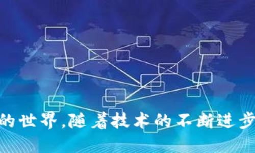 区块链比特币100问

区块链, 比特币, 加密货币, 分布式账本/guanjianci

引言
区块链和比特币是近几年金融科技最热门的话题之一。不论是在技术圈、金融界还是投资者中，这两者都是热议的对象。区块链作为底层技术，支撑着比特币作为一种数字货币的运作。本文将通过“区块链比特币100问”的形式，详细从多个角度探讨区块链和比特币的相关问题，以帮助读者更全面地理解这两个重要概念。

一、什么是区块链？
区块链是一种分布式账本技术（DLT），它通过去中心化的方式记录和存储信息。区块链的核心特点包括透明性、安全性和可追溯性。每一个区块包含了一组交易信息，当一个新的交易发生时，这个交易首先会被打包成一个新区块，然后以链的形式与前一个区块连接，形成一个不可更改的数据链。这种结构使得任何信息的篡改都变得极其困难，因为任何的修改都会影响到后续的区块。
区块链的应用不仅局限于加密货币，它在金融、供应链管理、医疗健康等各个领域都展示了其潜力。例如，金融行业使用区块链技术来提高跨境支付的效率和透明度，而在供应链管理中，区块链能够帮助追踪商品来源，确保产品的真实性。

二、比特币是如何工作的？
比特币诞生于2009年，由一个名为中本聪的匿名人物或团队创建。比特币是一种去中心化的数字货币，所有的比特币交易都通过区块链进行记录。用户可以通过创建一个数字钱包来存储和管理比特币，而交易则通过一种称为“挖矿”的过程来验证和记录在区块链上。
挖矿是一种复杂的计算过程，矿工通过使用计算能力来解决复杂的数学问题，以找到新区块的哈希值。一旦成功，矿工将获得新的比特币作为奖励，同时新区块中的交易将被添加到公共账本中。需要注意的是，比特币的总量是有限的，最多只能有2100万枚比特币，这样的机制设计是为了防止通货膨胀，确保比特币的稀缺性。

三、比特币的安全性如何保障？
比特币的安全性主要依赖于其区块链技术和加密算法。每一笔比特币交易都需要经过签名验证，只有拥有相应私钥的用户才能进行转账。这种密码学上的安全性使得比特币在理论上具有很高的安全性。
此外，区块链的去中心化特性也提升了比特币的安全性。与传统金融机构相比，区块链没有单一的控制点，攻击者很难对其进行利用。然而，尽管区块链本身是安全的，用户如果不妥善保管自己的私钥，仍然会面临失去比特币的风险。因此，采用冷钱包、硬件钱包等方式来保护私钥是非常必要的。

四、比特币的合法性和规则是什么？
比特币的合法性因国家而异。在一些国家，比特币被视为合法货币，受到法律保护；而在另一些国家，比特币则被禁止。大多数国家尚未制定全面的加密货币法规，因此比特币的合法性仍然不确定。
然而，许多地方正在努力建立监管框架，以促进合法和透明的比特币交易。比如，针对加密货币交易所的规定、反洗钱（AML）和了解你的客户（KYC）法规等，都是为了提高比特币交易的安全性与合规性。在这样的背景下，用户需要了解当地关于比特币的法律法规，以避免未来可能的法律风险。

五、可能相关的问题

1. 区块链技术还有哪些应用场景？
区块链技术的应用远不止比特币或其他加密货币。目前，区块链正在多个领域中得到积极探索和应用：
- **金融服务**：区块链技术正在改变银行、保险和支付服务的运作方式，使其更加高效、透明和安全。例如，跨境支付可以通过区块链快速完成，大幅度降低交易成本和时间。
- **供应链管理**：通过在区块链上记录每一笔交易，从产品出厂到消费者手中的每一个环节都可以追踪和验证，提高了产品的透明度和可追溯性，消费者也能确保自己购买的商品是真实的。
- **医疗健康**：区块链在医疗健康领域同样具有很大潜力，可以用于患者数据的管理，实现安全且高效的数据共享，保障患者隐私，同时也方便医疗机构的协作。
- **版权保护**：艺术家和创作者可以通过区块链技术确保他们的作品的版权得到保护并获得应有的报酬，也能够直接与用户进行交易，减少中介环节。
总之，区块链技术的潜力是巨大的，未来可能会在许多行业引发变革。

2. 如何安全地存储比特币？
安全存储比特币是每一个投资者都必须严肃对待的问题，因为一旦比特币被盗或丢失，恢复几乎是不可能的。以下是一些存储比特币的安全方法：
- **冷钱包**: 这是将比特币存储在离线设备上，比如硬件钱包，确保不容易受到网络攻击。
- **热钱包**: 如果需要频繁交易，可以使用在线钱包，但要确保使用信誉良好的服务提供商。
- **备份私钥**: 将私钥进行安全备份，并存储在多个地方，确保不容易丢失。
- **双重认证**: 使用双重认证（2FA）保护你的资产，增加安全层级，防止未经授权的访问。
另外，用户还应定期检查自己的账户交易记录，及时发现任何可疑活动。

3. 如何挖矿比特币？
挖矿是创建比特币和验证交易的一种方式。最初，个人用户可以使用普通电脑进行挖矿，但现如今，由于挖矿难度的提高，专业矿机（ASIC）成为主流。
挖矿的基本流程如下：
- **准备硬件**：选择合适的矿机，配置高效的电源和散热系统。
- **下载矿工软件**：根据你的矿机型号，下载并安装相应的挖矿软件。
- **加入矿池**：如果单独挖矿难度过大，可以考虑加入一个矿池，与其他矿工合作，提高成功挖矿的几率。
- **挖矿过程**：启动矿机和软件，系统会开始进行计算，找到符合条件的哈希值，记录交易并获得比特币奖励。
需要注意的是，挖矿会消耗大量的电力，因此想要参与挖矿的人应该提前考虑电费和投资回报。

4. 比特币的未来发展如何？
比特币的未来充满了未知，但专家们普遍认为，它有可能继续影响全球经济。以下是一些可能的趋势：
- **主流货币化**：随着越来越多的商家接受比特币作为支付方式，它可能会成为一种主流货币。
- **金融化**：越来越多的金融工具，如期货、ETF等，可能会与比特币挂钩，使普通投资者能够更方便地参与比特币市场。
- **技术进步**：随着技术的发展，比特币网络的可扩展性和交易速度可能会得到改善，解决目前存在的瓶颈问题。
- **监管趋严**：各国政府对比特币的监管可能逐步加强，新的法规体系可能出台，确保市场的健康和安全。
综上所述，比特币和区块链的未来尚不确定，但它们有潜力在全球经济中占据越来越重要的地位。

结束语
通过对“区块链比特币100问”的探讨，本文为读者提供了一个关于区块链和比特币的总体观念。从基础知识到安全性、应用场景、未来趋势等，帮助读者全面了解这两个密切相关的世界。随着技术的不断进步，区块链和比特币将继续在金融科技领域发挥重要作用，期待未来的进展与变化。